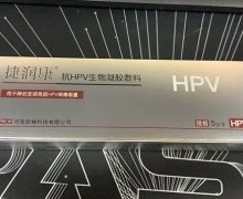 捷润康抗HPV生物凝胶敷料价格对比
