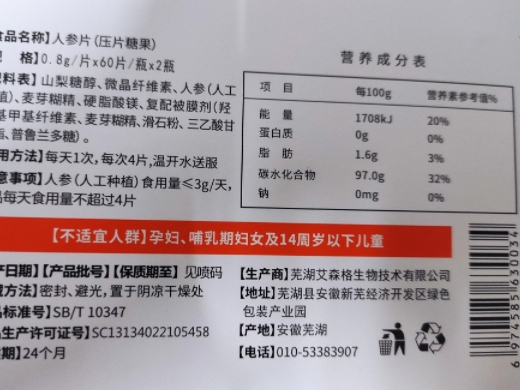 利沃素人参片压片糖果