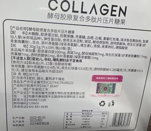 COLLAGEN酵母胶原复合多肽片压片糖果