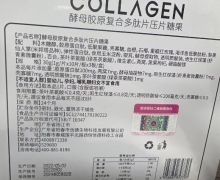 COLLAGEN酵母胶原复合多肽片压片糖果真假？