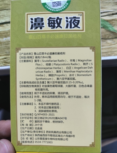 濞敏液雪山百草必速康抑菌喷剂