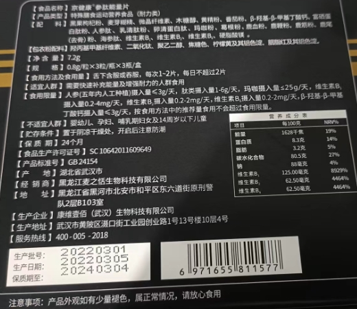 京健康参肽能量片