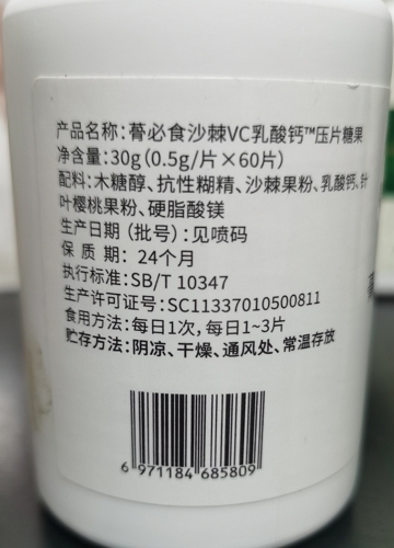 蓇必食沙棘VC乳酸钙压片糖果