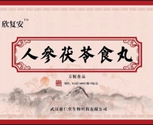 欣复安人参茯苓食丸是真的吗？