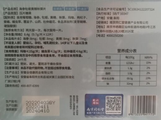 乐家老铺南京同仁堂海参牡蛎黄精秋葵片压片糖果