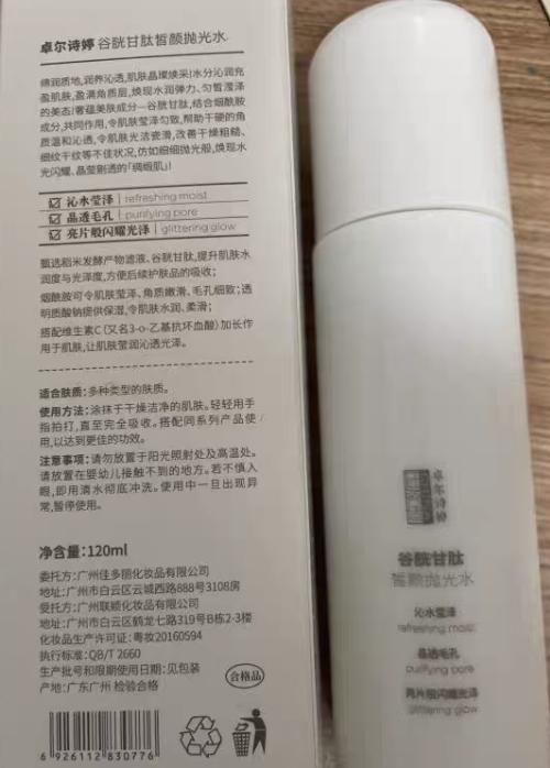卓尔诗婷谷胱甘肽皙颜抛光水
