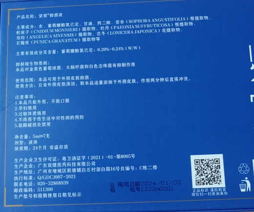 紧宸抑菌液