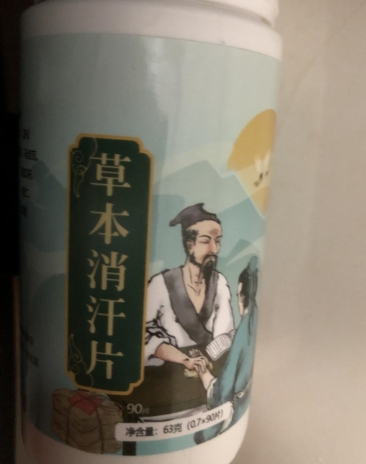 草本消汗片