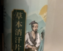 草本消汗片是真药吗？