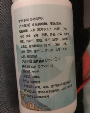 草本消汗片