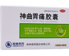 桂林南药神曲胃痛胶囊价格对比 30粒