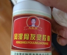 国食准字风湿骨友灵胶囊是假药吗？王医师