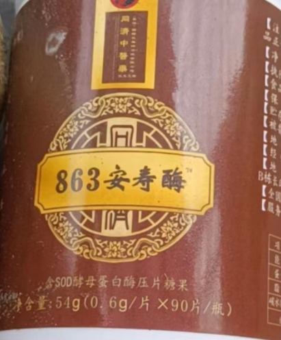 863安寿酶含SOD酵母蛋白酶压片糖果