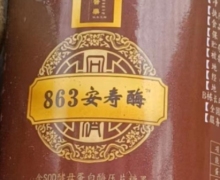 863安寿酶含SOD酵母蛋白酶压片糖果怎么样？
