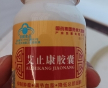 康泰一生艾止康胶囊是真的吗？