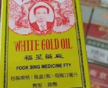 白金油是真的吗？福星药厂