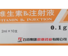 价格对比:维生素B6注射液 2ml:0.1g*10支 石药集团欧意药业