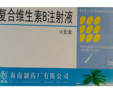 复合维生素B注射液价格对比 10支 海南制药