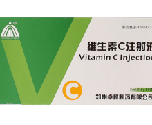 维生素C注射液价格对比 2ml:0.5g*10支 郑州卓峰