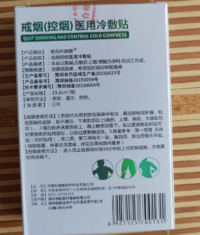 杨氏科建麟戒烟(控烟)医用冷敷贴