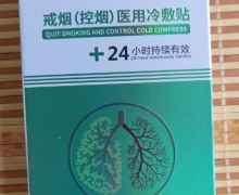 河南科建麟戒烟(控烟)医用冷敷贴是真的吗？
