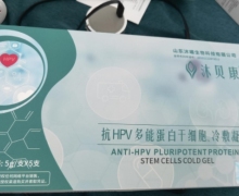 泽纳药业抗HPV多能蛋白干细胞冷敷凝胶的真假？