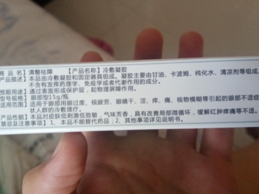 清翳祛障冷敷凝胶