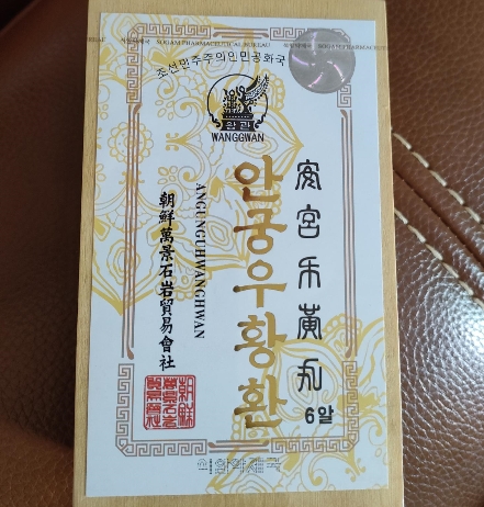 安宫牛黄丸