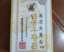 朝鲜萬景安宫牛黄丸是真的吗？