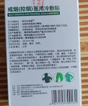 杨氏科建麟戒烟控烟医用冷敷贴