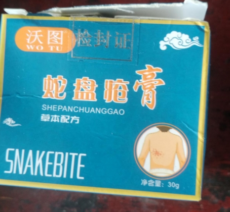 沃图蛇盘疮膏