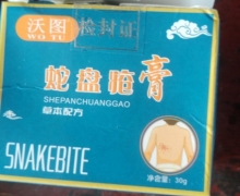 沃图蛇盘疮膏是真的吗？