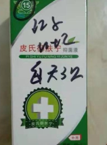 皮氏御肤宁抑菌液