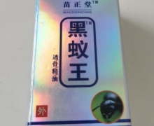 苗正堂黑蚁王透骨精油(苗家掌灸液)的真假？