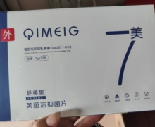 7美轻美集芙茵洁抑菌片是真的吗？