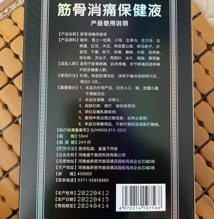 传太医筋骨消痛保健液