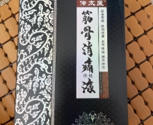 传太医筋骨消痛保健液是真药吗？