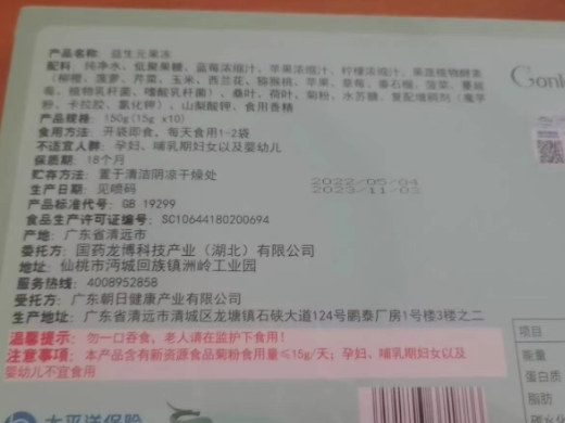 国药龙博益生元果冻