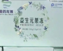 国药龙博益生元果冻是真的吗？