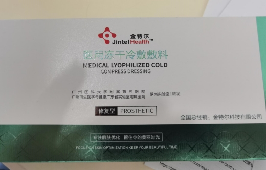 金特尔医用冻干冷敷敷料