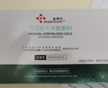 金特尔医用冻干冷敷敷料是真的吗？