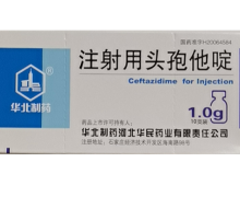 注射用头孢他啶价格对比 1g*10支 华北制药河北华民药业