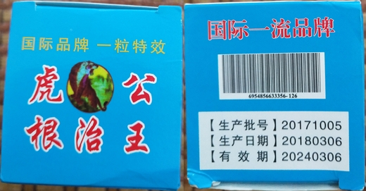 虎公根治王