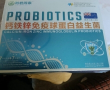 钙铁锌免疫球蛋白益生菌是真的吗？利君同泰