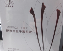 野樱莓栀子藏花饮是真的吗？尚医制药