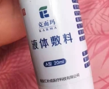 克而玛液体敷料怎么样？