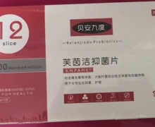 贝安九度芙茵洁抑菌片是真的吗？