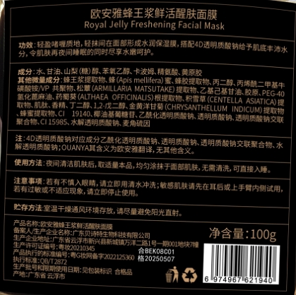 欧安雅蜂王浆鲜活醒肤面膜