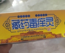 藏药毒痒灵草本乳膏的真假？德肤堂