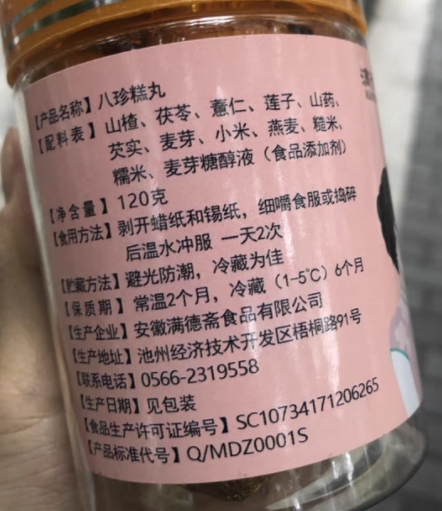 八珍糕丸